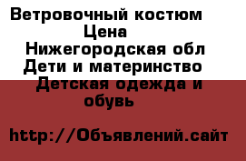 Ветровочный костюм icepeak › Цена ­ 1 500 - Нижегородская обл. Дети и материнство » Детская одежда и обувь   